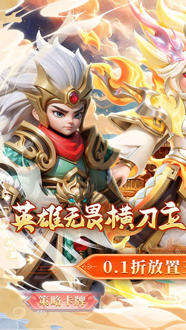 无畏三国（0.1折魂将现世）0