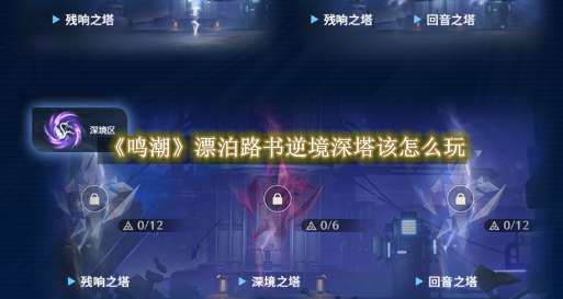 《鸣潮》漂泊路书逆境深塔该怎么玩