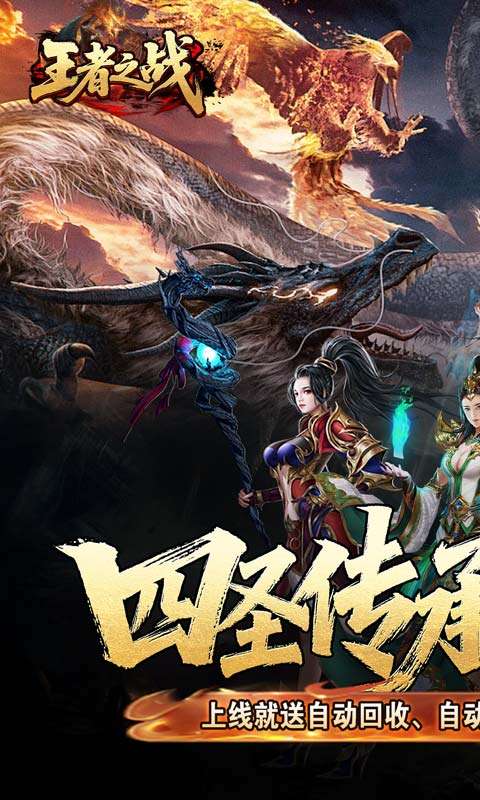 王者之战(四圣复古三职业)0