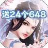 圣痕OL（送24个648）