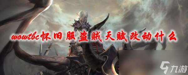 "《魔兽世界》tbc怀旧服盗贼天赋改动什么"