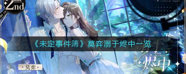 《未定事件簿》莫弈溺于烬中一览