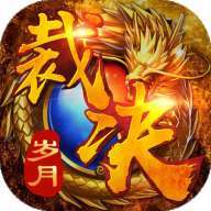 裁决岁月