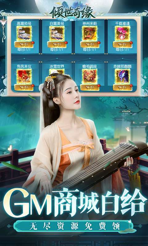 倾世奇缘（GM免费直充）3