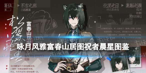 咏月风雅富春山居图技能 咏月风雅晨星暮星祝者图鉴