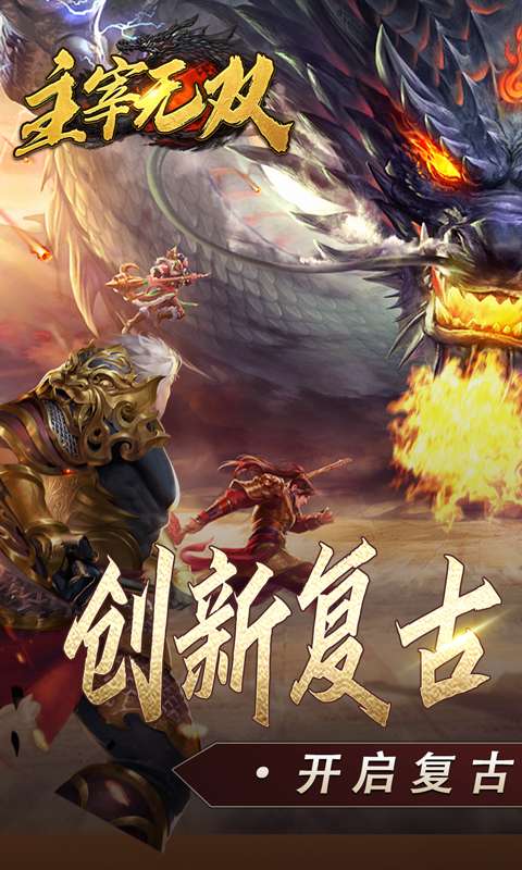 主宰无双（复古天赋灵兽）0