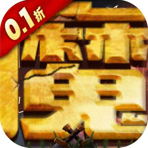 魔兽三国（剑阁守卫0.1折）