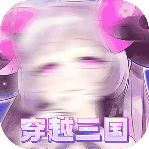 萌将争锋（BT萌妹之三国无双）