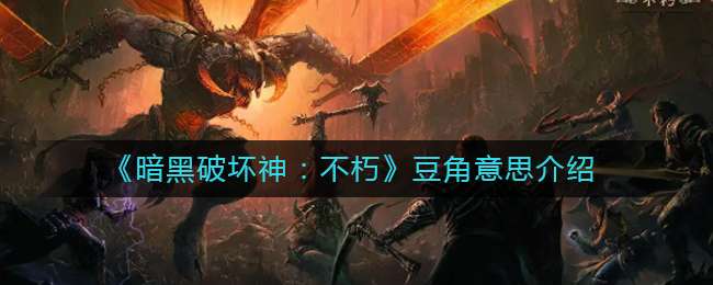 《暗黑破坏神：不朽》豆角意思介绍