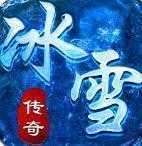 冰雪传奇变态