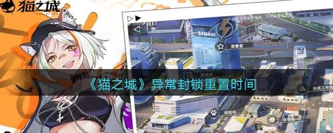 《猫之城》异常封锁重置时间