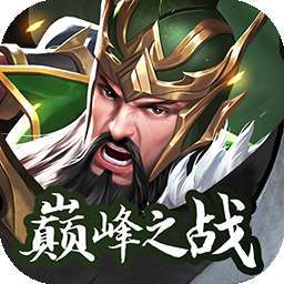 征战九州（巅峰之战）