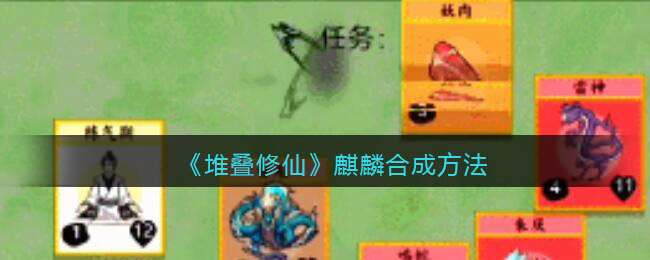 《堆叠修仙》麒麟合成方法