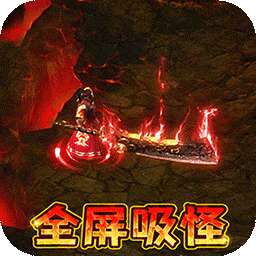 仙魔神域（BT-异火吸怪版）