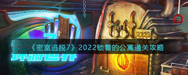 《密室逃脱7：环游世界》2022锁着的公寓通关攻略