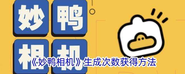 妙鸭相机怎么获取生成次数？