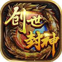 创世封神