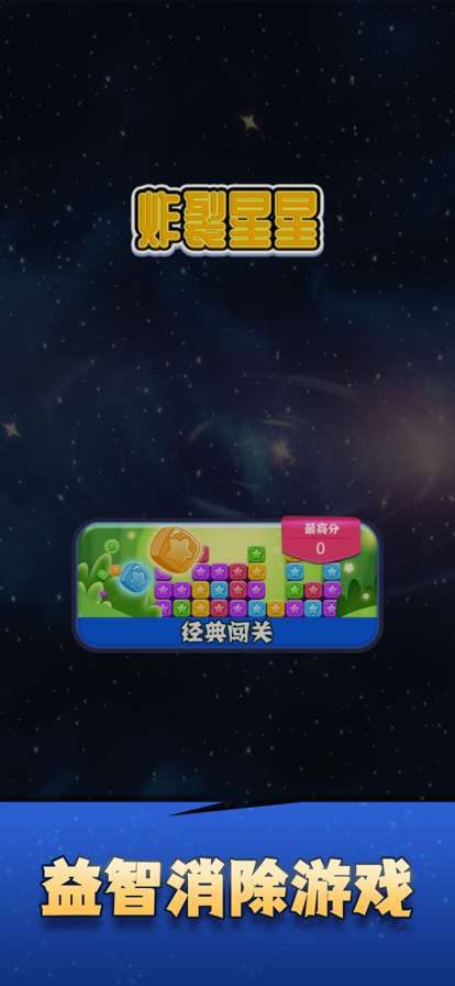 炸裂星星ios版0