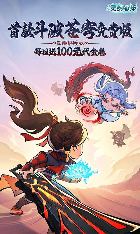 灵剑仙师(首款斗破苍穹免费版)0