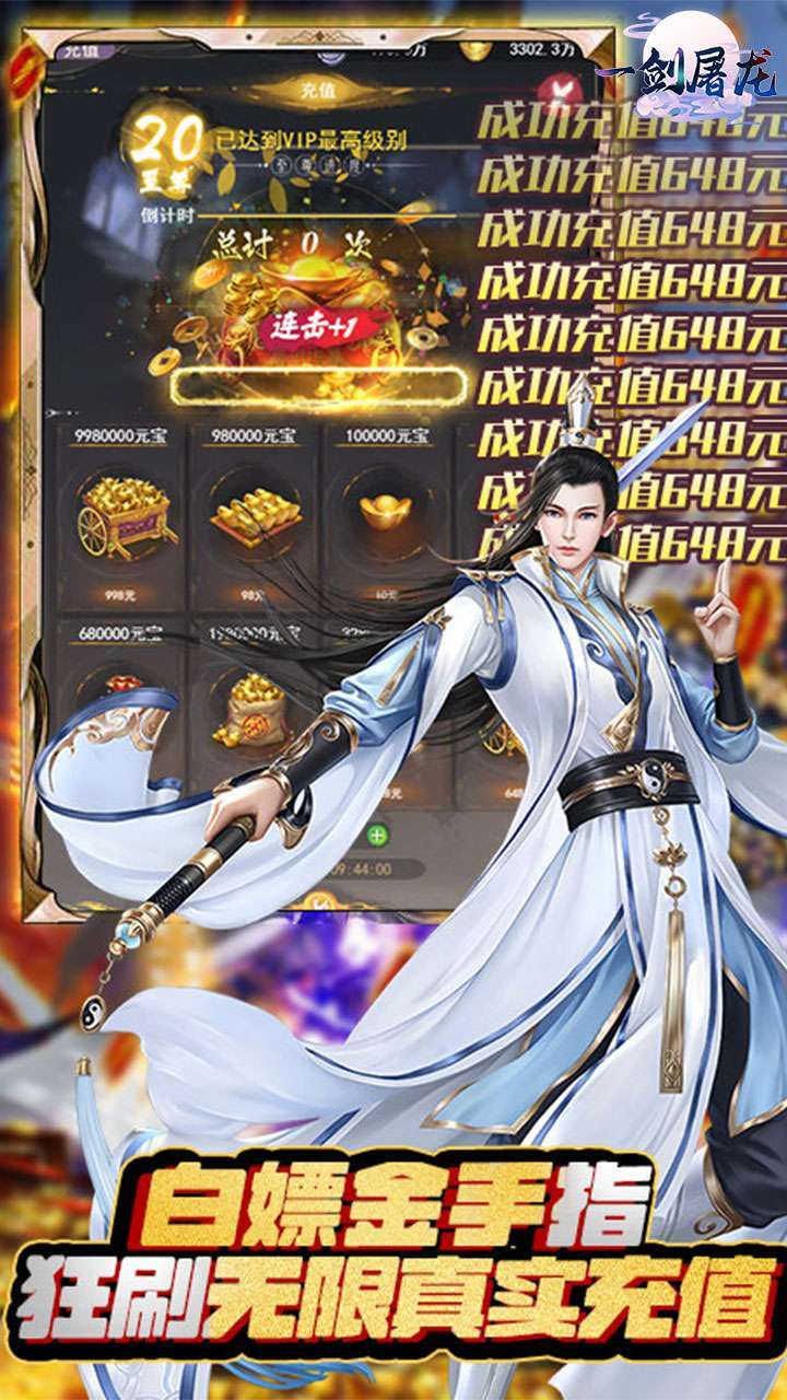 一剑屠龙（BT白嫖充值版）2