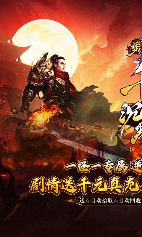梦幻传奇(千年沉默福利版)0