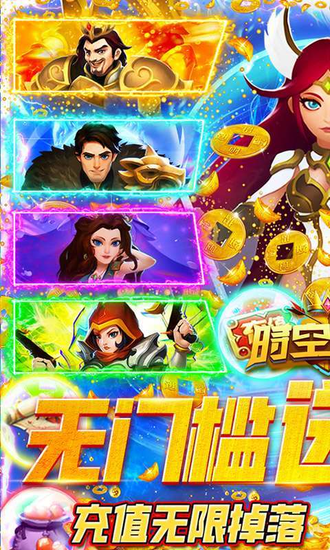 时空王座（0氪无限刷充）0