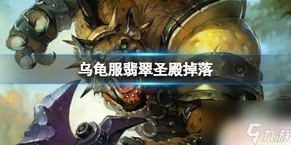 "魔兽世界乌龟服翡翠梦境掉落 《魔兽世界》乌龟服翡翠圣殿掉落查询"