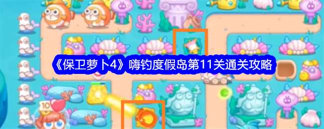 《保卫萝卜4》嗨钓度假岛第11关通关攻略