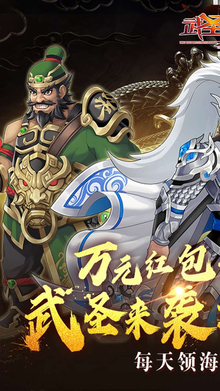 武圣三国（0.1折内置免费代金券）0