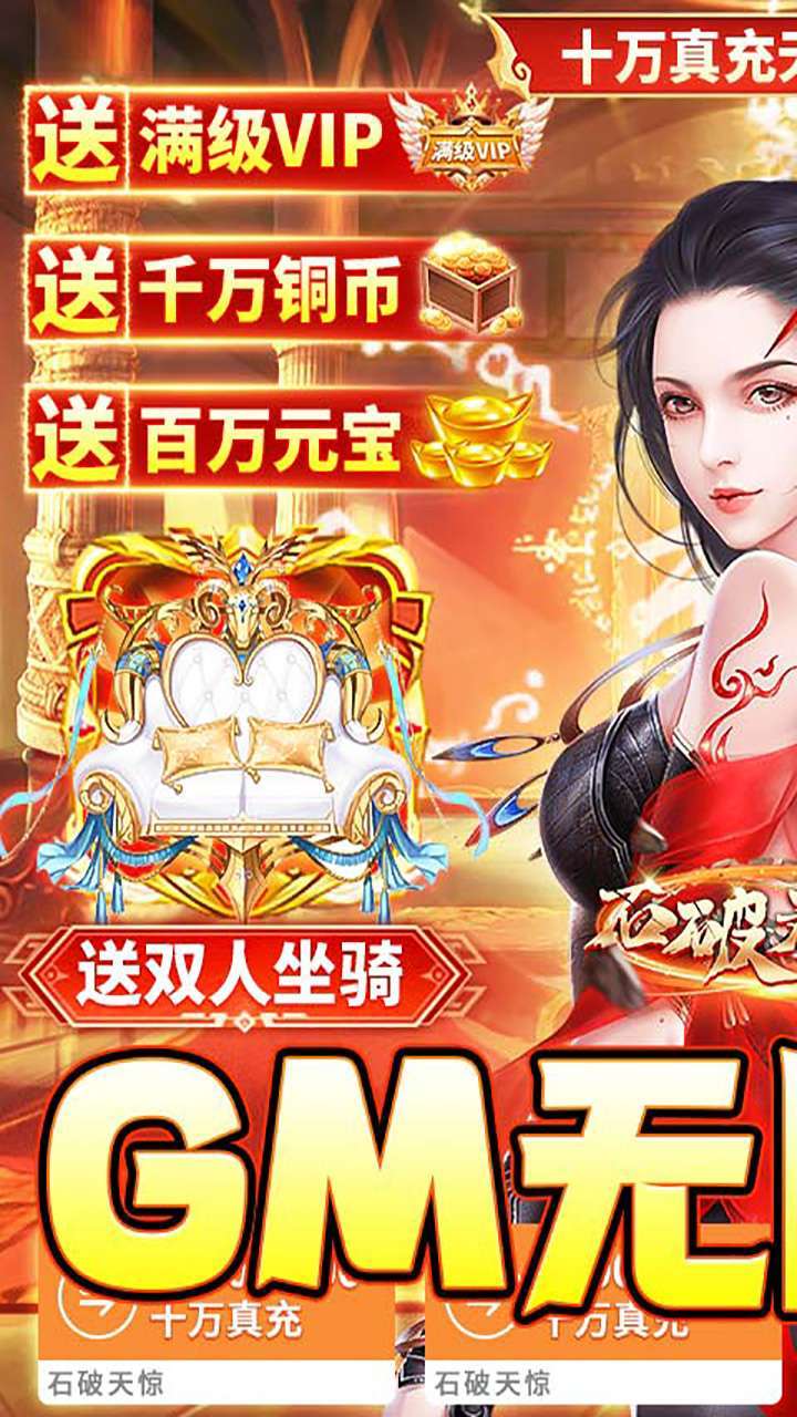 石破天惊（神壕10W现金）0
