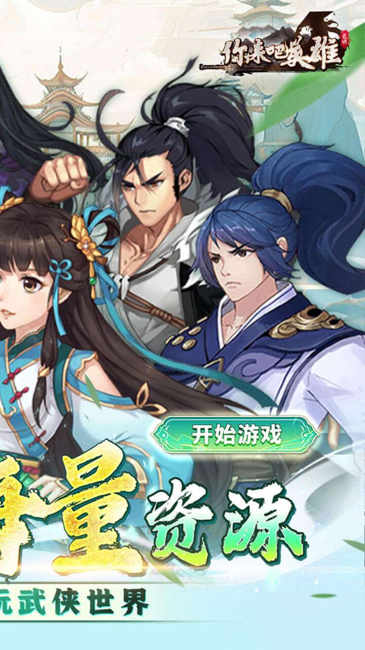 你来嘛英雄（0.1折武侠福利版）2