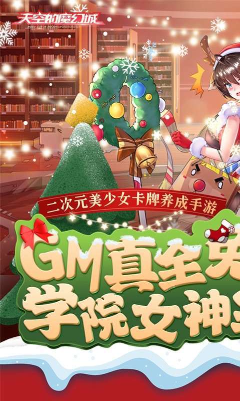 天空的魔幻城（GM学院女神全免）0