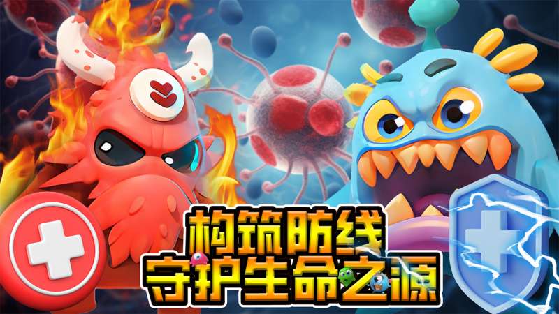 拯救细胞0