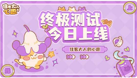 住客大人的心愿 终极测试公告来了