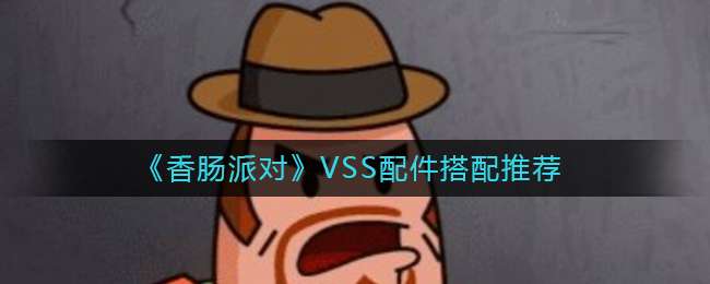 《香肠派对》VSS配件搭配推荐