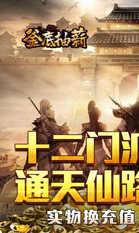 釜底抽薪(十二门派夺仙缘)0