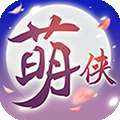 萌侠挂机（10倍返真充）