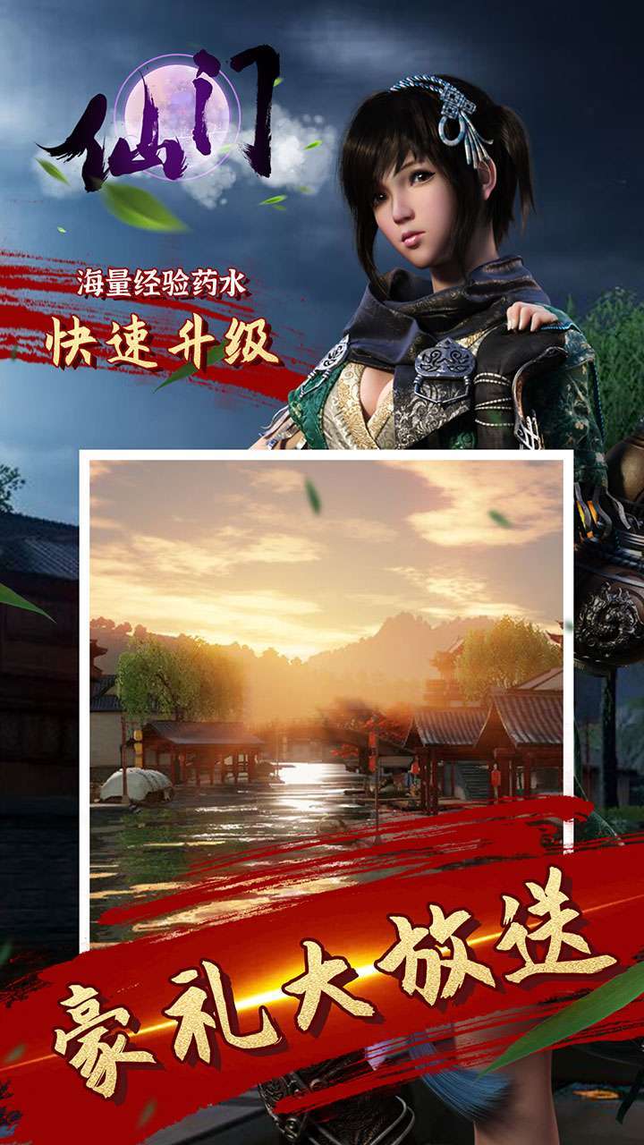 仙门（高返爆送豪礼）2
