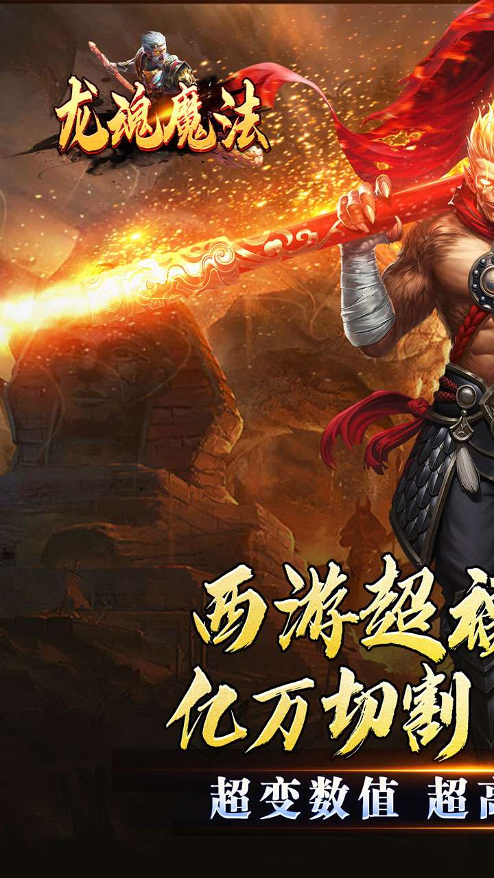 龙魂魔法（西游天命爆亿充）0