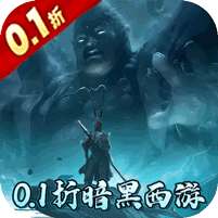 大圣之怒(暗黑觉醒0.1折免费版)