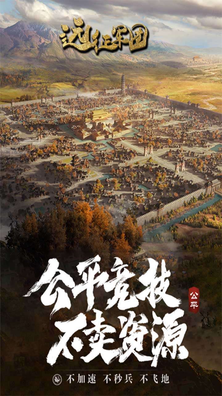 远征军团（三国霸主）4