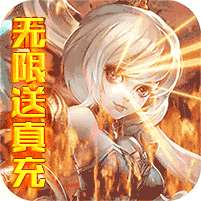 神骑世界-无限送真充