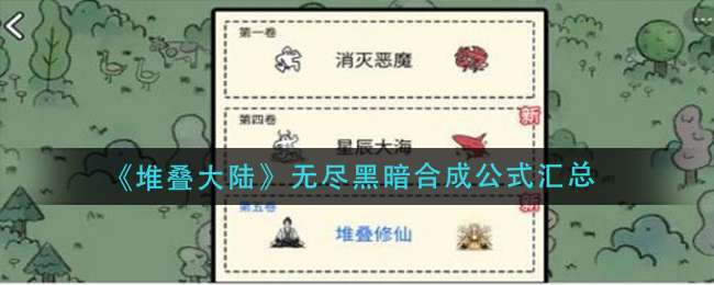 《堆叠大陆》无尽黑暗合成公式汇总