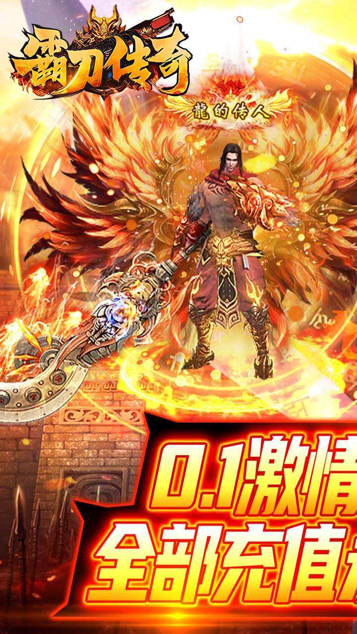 霸刀传奇（内置永久0.1折）0