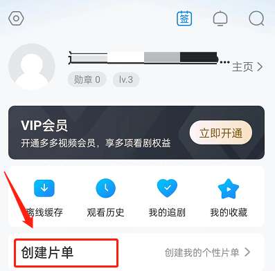 多多视频怎么创建片单-多多视频创建片单的方法