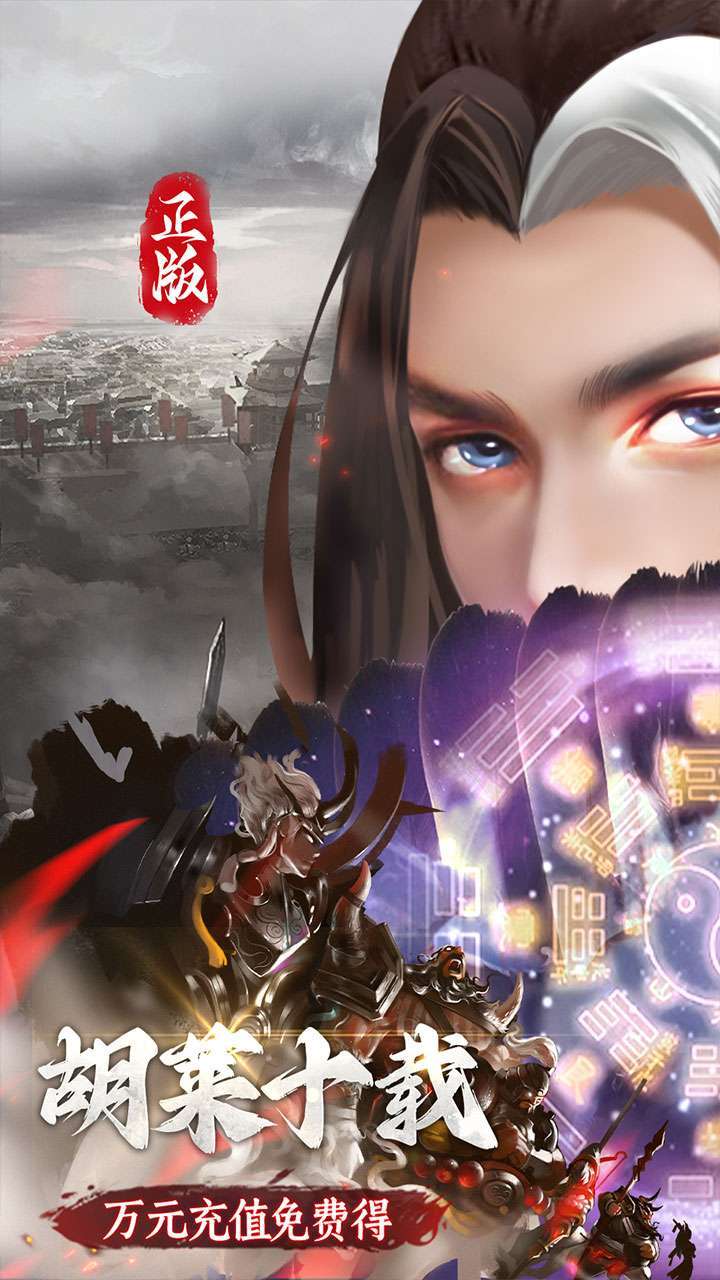 胡莱三国3（BT无限刷充百要乱来）0