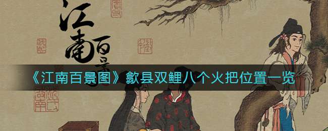 《江南百景图》歙县双鲤八个火把位置一览