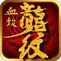 血饮龙纹传奇双职业