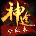 神途手游爆