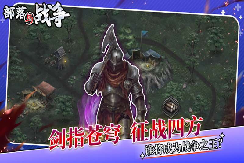 部落与战争4